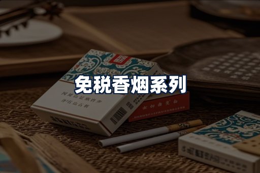 免税香烟